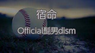 【カラオケ】宿命 - Official髭男dism【オフボーカル】