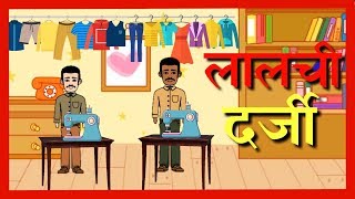 लालची दर्जी | Greedy Tailor | Hindi Stories for Kid | Creation-Hindi Prose