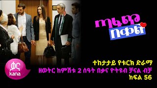 ጣፋጭ በቀል ክፍል 56 | Sweet Revenge - New Kana Turkish Series Kana TV