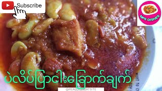 #ပဲလိပ်ပြာငါးခြောက်ချက်#MPSDishes