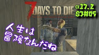 S3 ♯05【7days to die α17.2】人生は冒険なんだね