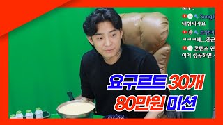 요구르트 30개 5분 80만원 미션 [천연폭포 사운드 주의] 푸파