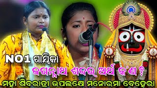 ଜଗନ୍ନାଥ ଶବ୍ଦର ଅର୍ଥ କ'ଣ?.. ମନୋରମା ବେହେରା//Viral Gayika//Odia Sankritana//Bramagiri//Puri//Viral