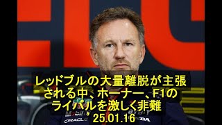 レッドブルの大量離脱が主張される中、ホーナー氏、F1のライバルを激しく非難　’25 01 16