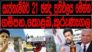 සැප්තැම්බර් 21 ඡන්ද ප්‍රතිඵලය මෙන්න ගම්පහ කොළඹ කුරුණෑගල |  Malimawa