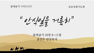 [2024-11-29 금요성령기도회] 오후 9시ㅣ금요 실시간 온라인예배ㅣ동수원교회