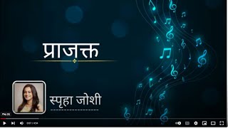 प्राजक्त | स्पृहा जोशी  #Kavita #spruhajoshi - प्रमोद चोपदार -- marathi song by pramod chopdar
