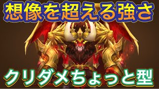 新時代の幕開け⁉️ネタで作った「クリダメちょっと型」ラカン使ったら赤3到達したわwww【サマナーズウォー】