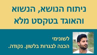 ניתוח הנושא, הנשוא והאוגד בטקסט מלא!