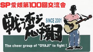 戦うオヤジの応援団@SP愛媛　第100回交流会  2023.8.6