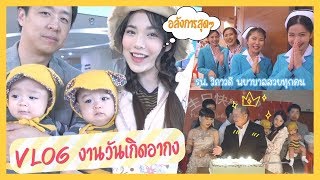 ไปงานวันเกิดอากง สุดอลังการ เลี้ยงคนทั้งรพ.วิภาวดี!! | Buablink