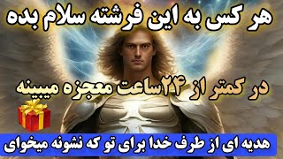 قویترین فرشته| این فرشته تو رو به همه چی میرسونه کافیه بهش سلام کنی تا معجزه بزرگ کائنات رو ببینی