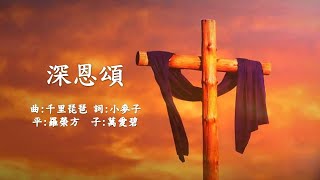 福音粵曲  深恩頌 (曲:千里琵琶)