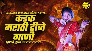 नॉनस्टॉप कडक वाजणारी डीजे गाणी 2024 Marathi DJ song | DJ Remix | New Marathi Hindi DJ Songs