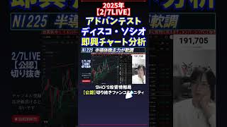 【2/7LIVE】アドバンテストディスコ・ソシオ即興チャート分析 #日経平均株価  #投資