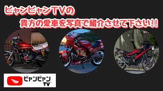 『ビャンビャンTVの写真で愛車紹介させて下さい!!』#9