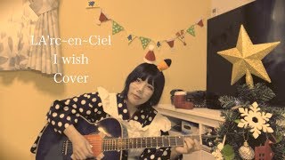 LA'rc~en~Ciel/I wish 【Cover】弾き語り