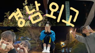 VLOG🎞경남외고 늦게 들어간 날, 야자 쉬는 시간, 학교 버스 타고 집 가는 길(ft. 스머프 체육복)