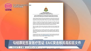 勾结罪犯签发医疗签证 EAIC突击移民局扣百文件【2024.10.09 八度空间午间新闻】