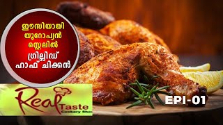 Real Taste  | ഈസിയായി  യൂറോപ്യന്‍ സ്റ്റൈലില്‍ ഹാഫ് ഗ്രില്‍ഡ് ചിക്കന്‍  | Colours infinite