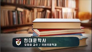 [KUOCW] 오형엽 현대문학사 (200901) 1주차 1차시