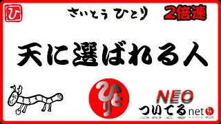 【2倍速】天に選ばれる人（斎藤一人）