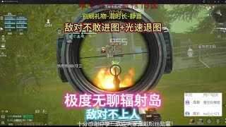 黎明觉醒：有解说又是极其无聊辐射岛 敌对已经几乎不敢进图了【难受啊平黎明觉醒】