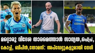 Breaking News🚨മറ്റൊരു വിദേശ താരമെത്താൻ സാധ്യത,പെപ്ര,കോച്ച്, ബിപിൻ,തോമസ്: അപ്ഡേറ്റുകളുമായി നേഗി