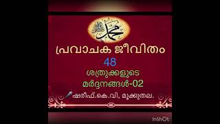 പ്രവാചക (സ) ജീവിതം -48 Prophet History