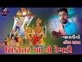 haresh_ravat sikotar_maa_ni_regadi સિકોતર_માં_નિ_રેગડી new2021