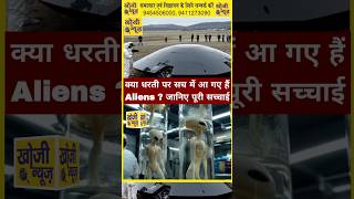 क्या धरती पर सच में आ गए हैं Aliens ? जानिए पूरी सच्चाई #alien #shortsvideo #virelvideo #factshorts