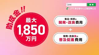 【最大1,850万円助成】安全・安心な東京の実現に向けた製品開発支援事業