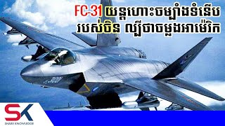 FC-31 យន្តហោះចម្បាំងដ៏ទំនើបរបស់ចិន តែល្បីថាចម្លងពីអាម៉េរិក