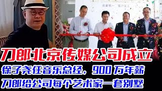 刀郎北京传媒公司成立，徐子尧任音乐总经，900万年薪，刀郎给公司每个艺术家一套别墅，娱乐圈都说刀郎大方，云朵却拿钱觉得不够，要自立门户，现在后悔来不及了#刀郎#云朵#罗刹海市#徐子尧