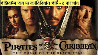 pirates of the caribbean explained in bengali || পাইরেটস অব দ্য ক্যারিবিয়ান পার্ট - ১ বাংলায়