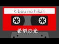 希望の光 kibou no hikari