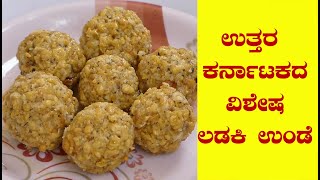 ಉತ್ತರ ಕರ್ನಾಟಕದ ವಿಶೇಷ ಲಡಕಿ ಉಂಡೆ|ladki unde|ladki unde recipe in kannada|sweet recipe in kannada