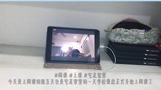 Vlog 1 又是上网课的一天怎么办呢，想逃课！！😤