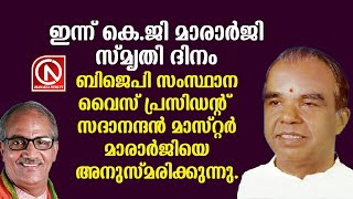 ഇന്ന് മാരാർജി സ്‌മൃതി ദിനം, മാരാർജിയെ അനുസ്മരിച്ചു ബിജെപി വൈസ്പ്രസിഡന്റ് സദാനന്ദൻമാസ്റ്ററുടെ സന്ദേശം