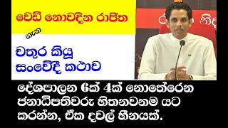 දේශපාලන 6ක් 4ක් නොතේරෙන ජනපතිවරුන්ට බෑ රාජිත සේනාරත්නගේ හඬ යටපත් කරන්න. එවා දවල් හීන.චතුරගේ සැර කතාව