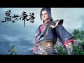 【盖世帝尊 The Galaxy Emperor】EP52道陵和武家少主决斗，不敌道陵武家老祖救援！