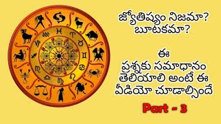 జ్యోతిష్యం నిజమా? బూటకమా? Facts about astrology. part 3