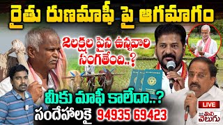 LIVE :-  2లక్షల పైన ఉన్నవారి సంగతేంది..? రైతు రుణమాఫీపై సర్కార్ ఆగమా| ManaTolivelugu