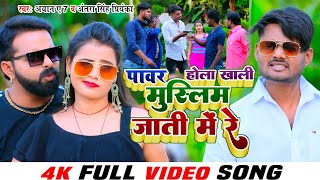 #VIDEO | पावर होला खाली मुस्लिम के जाती में रे | Ayan A7 #Antra singh Priyanka | #Bhojpuri Song 2023