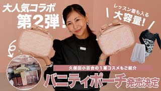 【お知らせ】大容量ポーチが遂に完成！レオタードや旅行の収納に👝🩰９