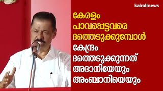 കേരളം പാവപ്പെട്ടവരെ ദത്തെടുക്കുമ്പോൾ കേന്ദ്രം ദത്തെടുക്കുന്നത് അദാനിയേയും അംബാനിയെയും | MV GOVINDAN