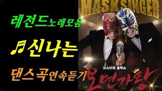 [Audio]복면가왕 신나는 댄스곡 노래모음 ♬듣고싶은 레전드 라이브 연속듣기 (KPOP)King of Mask Singer