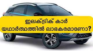 ഇലക്ട്രിക് വാഹനങ്ങൾ വാങ്ങാൻ ആഗ്രഹിക്കുന്നവർ ഒന്നു കാണൂ ഇത് യഥാർത്ഥത്തിൽ ലാഭകരമാണോ?