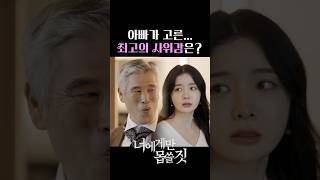 여러분이라면? 서진이의 선택은 풀버전에ㅣ시청은 #탑릴스 앱 #너에게만몹쓸짓 20화中 #숏폼드라마