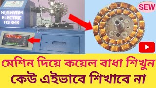 How to make a coil with a machine in bengali (মেশিন দিয়ে ফ্যানের কয়েল কিভাবে বাধা হয়, দেখুন) #2024